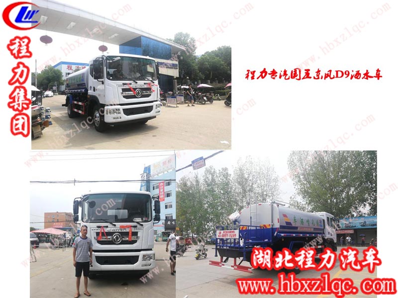 程力集團(tuán)東風(fēng)D9系列灑水車，無論是國五還是國六，始終是熱銷款
