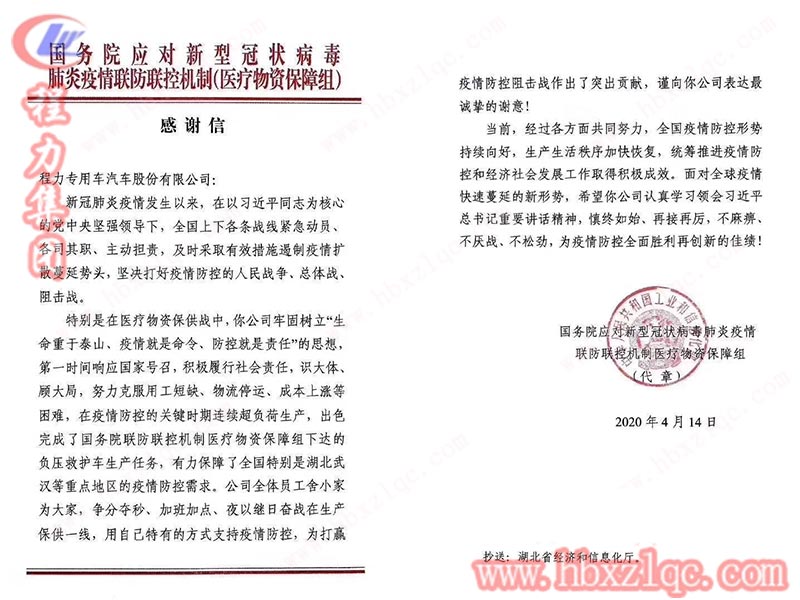 感謝信！來自國務(wù)院對程力集團在抗疫戰(zhàn)爭中作出貢獻的表彰