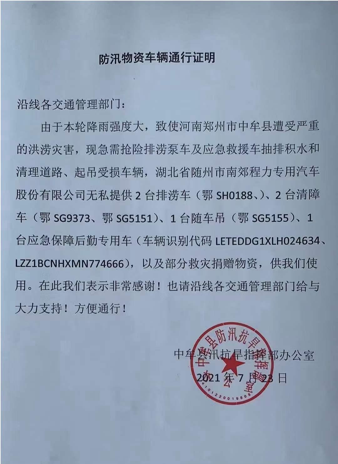 山水無情，同袍有愛，程力集團(tuán)先后三批派出救援車和物資奔赴河南抗洪第一線！