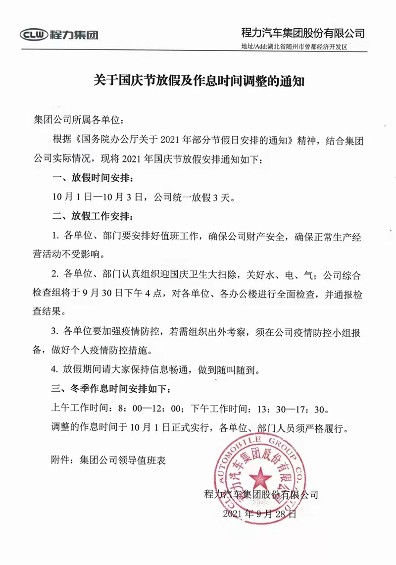 程力集團(tuán)關(guān)于國(guó)慶節(jié)放假及作息時(shí)間調(diào)整的通知