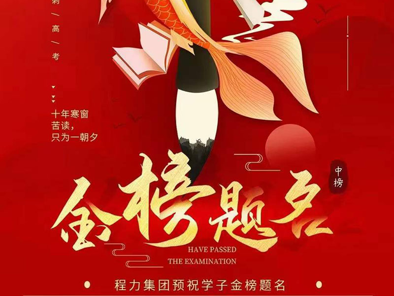 程力集團預(yù)祝考生們將春風總得意，看盡長安花！