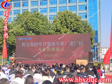 各級(jí)領(lǐng)導(dǎo)，嘉賓相聚在今天參加舉升裝備專業(yè)廠的開業(yè)典禮